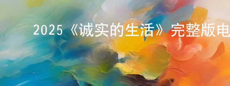﻿陈红瑜发布﻿2025《诚实的生活》完整版电影/在线观看/百度云-美剧天堂